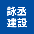 詠丞建設有限公司,台中