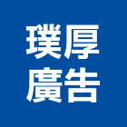 璞厚廣告股份有限公司,台北公司