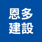 恩多建設有限公司,廣告包裝與業務行銷,廣告招牌,帆布廣告,廣告看板