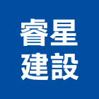 睿星建設有限公司,批發,衛浴設備批發,建材批發,水泥製品批發