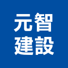 元智建設有限公司,桃園公司