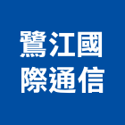 鷺江國際通信有限公司,電子交換機,電子鎖,電子,電子白板