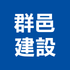 群邑建設股份有限公司