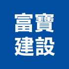 富寶建設有限公司