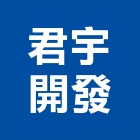 君宇開發有限公司,新北市室內設計,室內裝潢,室內空間,室內工程