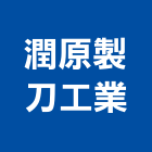 潤原製刀工業股份有限公司,木工用刀片,土木工程,木工,木工裝潢