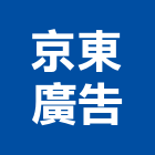 京東廣告股份有限公司,台北廣告,廣告招牌,帆布廣告,廣告看板