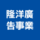 隆洋廣告事業有限公司,高雄廣告,廣告招牌,帆布廣告,廣告看板