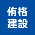 侑格建設有限公司