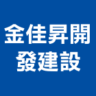 金佳昇開發建設有限公司,不動產投資,不動產