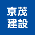 京茂建設股份有限公司