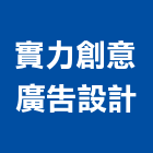 實力創意廣告設計,宜蘭公開展示廣告,廣告招牌,帆布廣告,廣告看板