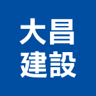 大昌建設有限公司