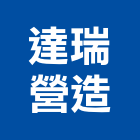 達瑞營造有限公司,登記字號