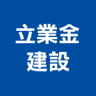 立業金建設,沐谷川流