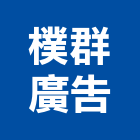 樸群廣告股份有限公司,仲介