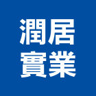 潤居實業股份有限公司,台北設計