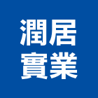 潤居實業股份有限公司