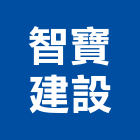 智寶建設股份有限公司,新北開發