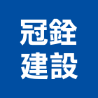 冠銓建設股份有限公司,宜蘭住宅營建,營建,營建廢棄物,營建工程