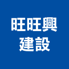 旺旺興建設股份有限公司,服務,服務中心,景觀建築服務,切割服務