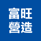 富旺營造有限公司,登記字號