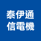 泰伊通信電機有限公司,台北市