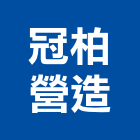 冠柏營造股份有限公司,登記字號