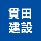 貫田建設有限公司,建築,特色建築,俐環建築,四方建築