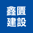 鑫匱建設有限公司,台南建設