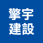 擎宇建設股份有限公司