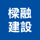 樑融建設有限公司,桃園公司