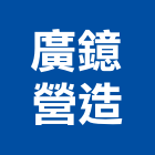 廣鐿營造有限公司,公司