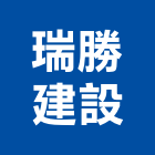 瑞勝建設有限公司,彰化建材批發