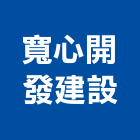 寬心開發建設股份有限公司,ok