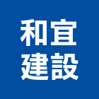 和宜建設股份有限公司