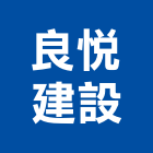 良悅建設有限公司,屏東設計