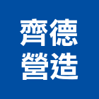 齊德營造有限公司,宜蘭參與建案