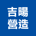 吉暘營造有限公司,登記字號