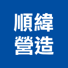 順緯營造股份有限公司,登記,登記字號