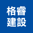 格睿建設有限公司,彰化建案,建案公設