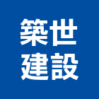 築世建設有限公司