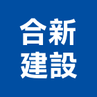 合新建設股份有限公司,合新城峰