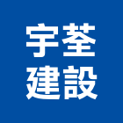 宇荃建設有限公司,宇荃寶家