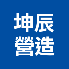 坤辰營造股份有限公司,登記字號