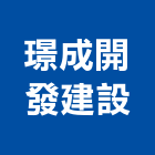 璟成開發建設股份有限公司,顧問