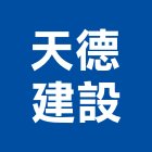 天德建設有限公司