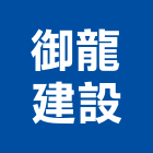 御龍建設股份有限公司