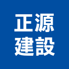 正源建設有限公司,彰化不動產投資開發