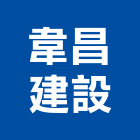 韋昌建設股份有限公司,新北